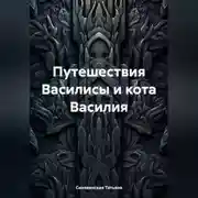Постер книги Путешествия Василисы и кота Василия