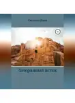 Светлана Нина - Затерянный исток