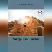 Постер книги Затерянный исток