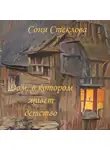 Соня Стеклова - Дом, в котором живет детство