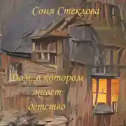 Постер книги Дом, в котором живет детство