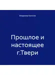 Владимир Колосов - Прошлое и настоящее г.Твери