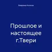 Постер книги Прошлое и настоящее г.Твери