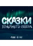 Газпром нефть - Сказки Крайнего Севера
