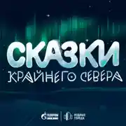 Постер книги Сказки Крайнего Севера
