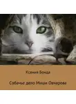 Ксения Бонда - Собачье дело Миши Овчарова