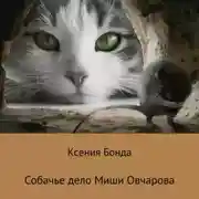 Постер книги Собачье дело Миши Овчарова