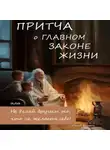 Сергей Валерич - Притча о главном законе жизни, или Не делай другим то, что не желаешь себе!