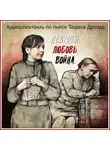 Тарас Дрозд - Девушки. Любовь. Война