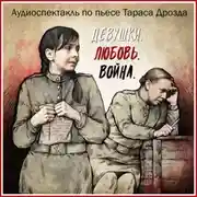 Постер книги Девушки. Любовь. Война