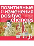 Редакция журнала «Позитивные изменения» - Позитивные изменения. Том 3, № 2 (2023). Positive changes. Volume 3, Issue 2 (2023)
