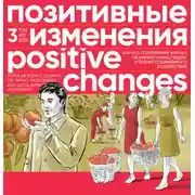 Постер книги Позитивные изменения. Том 3, № 2 (2023). Positive changes. Volume 3, Issue 2 (2023)