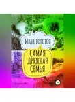 Иван Гоготов - Самая дружная семья