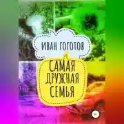 Постер книги Самая дружная семья