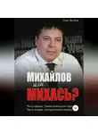 Олег Якубов - Михайлов или Михась?