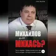 Постер книги Михайлов или Михась?