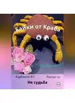 Карбаинов Валерий - Байки от Краба 19. Не судьба