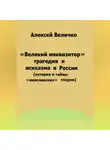 Алексей Величко - «Великий инквизитор» и трагедия исихазма в России (история и тайны «имяславских» споров)