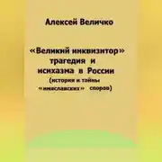 Постер книги «Великий инквизитор» и трагедия исихазма в России (история и тайны «имяславских» споров)