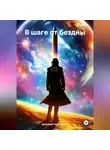 Дмитрий Гаркушенко - В шаге от бездны