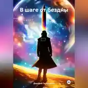 Постер книги В шаге от бездны