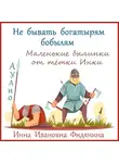 Инна Фидянина - Не бывать богатырям бобылям