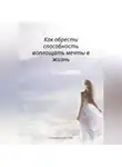 Елизавета Ричард - Как обрести способность воплощать мечты в жизнь