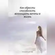 Постер книги Как обрести способность воплощать мечты в жизнь