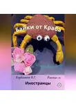 Карбаинов Валерий - Байки от Краба 21. Иностранцы