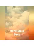 Абдраш Тебериков - Легенда о Теле
