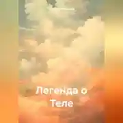 Постер книги Легенда о Теле