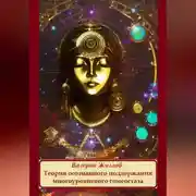 Постер книги Теория осознанного поддержания многоуровневого гомеостаза
