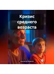 Константин Оборотов - Кризис среднего возраста
