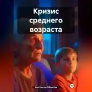 Постер книги Кризис среднего возраста