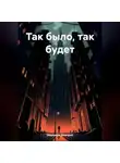 Дмитрий Меренков - Так было, так будет