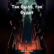 Постер книги Так было, так будет