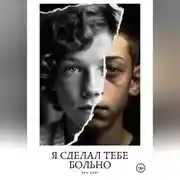 Постер книги Я сделал тебе больно