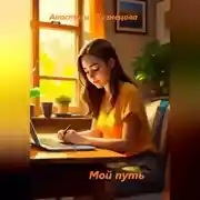 Постер книги Мой путь
