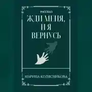 Постер книги Жди меня, и я вернусь