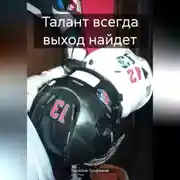 Постер книги Талант всегда выход найдет