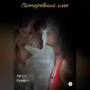 Постер книги Потерявшие имя