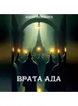 Nendsder Wierd - Врата ада