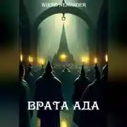 Постер книги Врата ада