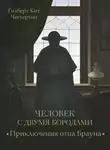 Гилберт Кит Честертон - Человек с двумя бородами (спектакль)