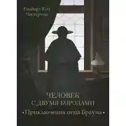 Постер книги Человек с двумя бородами (спектакль)