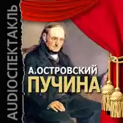 Постер книги Пучина (спектакль)