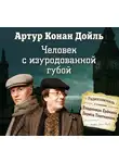 Артур Конан Дойл - Человек с изуродованной губой (спектакль)