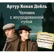 Постер книги Человек с изуродованной губой (спектакль)