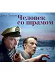 Джек Лондон - Человек со шрамом (спектакль)