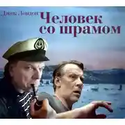 Постер книги Человек со шрамом (спектакль)